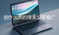 創(chuàng)作優(yōu)質(zhì)的搜索引擎推廣文案有哪些技巧？